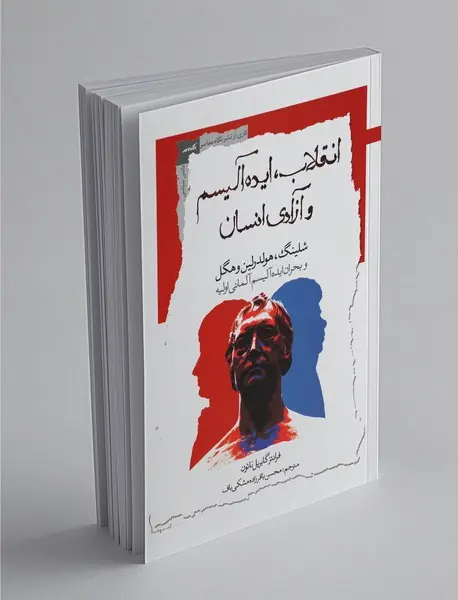 انقلاب ایده‌آلیسم و آزادی انسان