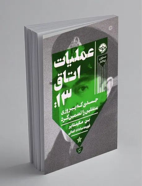 عملیات اتاق 13‌