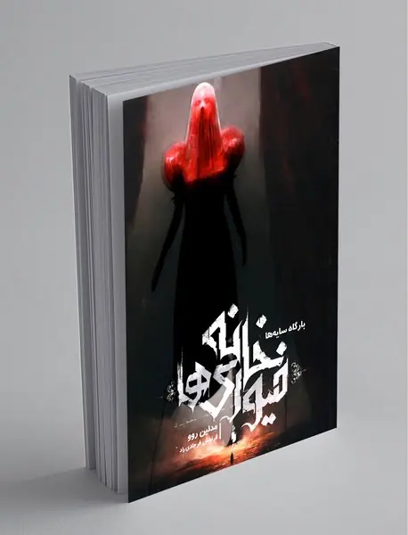 خانه فیوری‌ها 2