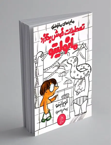 ماجرا‌های مانولیتو : تعطیلات خوش بگذرد مانولیتو