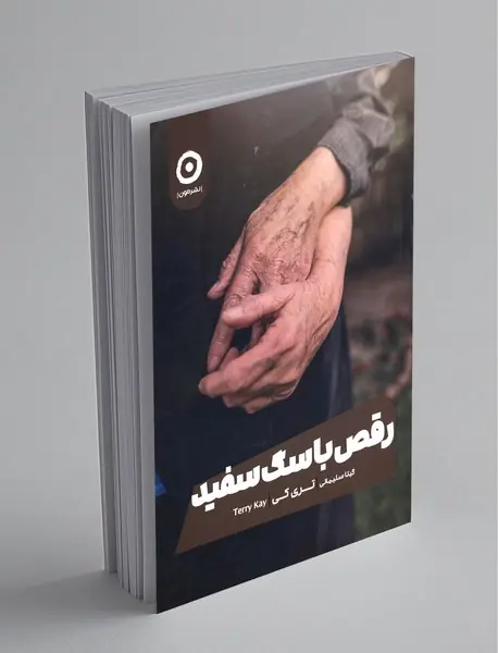 رقص با سگ سفید