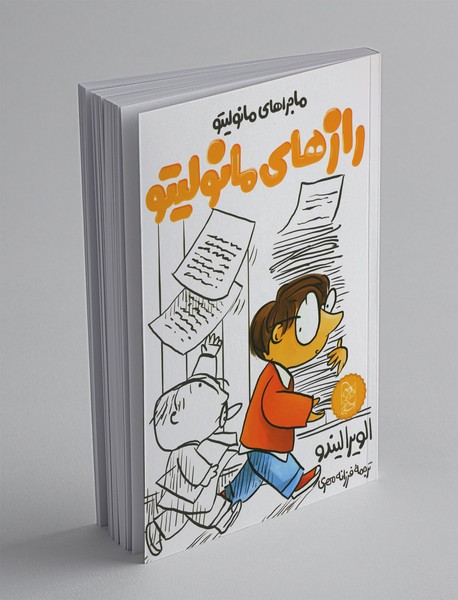 ماجراهای مانولیتو 3 : رازهای مانولیتو