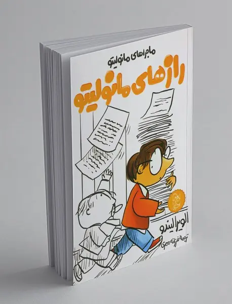 ماجراهای مانولیتو 3 : رازهای مانولیتو