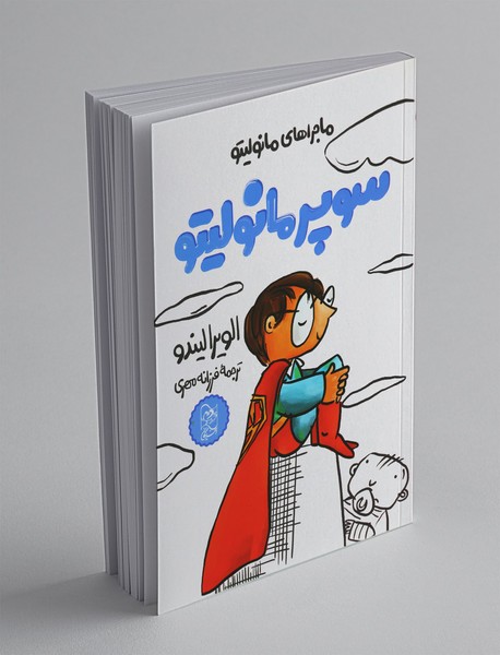 ماجراهای مانولیتو 2 : سوپر مانولیتو