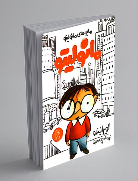 ماجرا‌های مانولیتو : مانولیتو