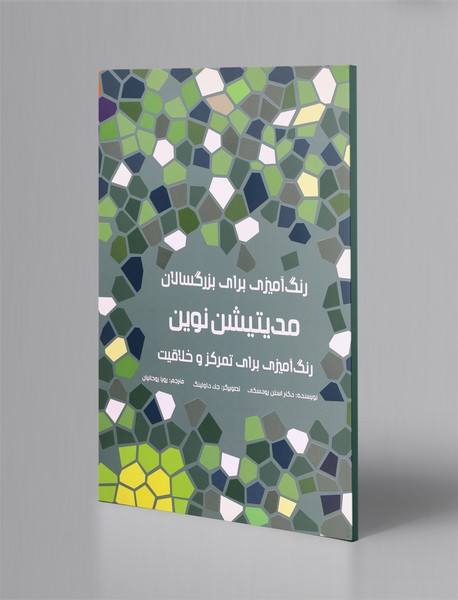 رنگ آمیزی برای بزرگسالان: مدیتیشن‌ نوین