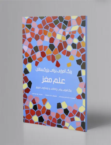 رنگ آمیزی برای بزرگسالان: علم مغز