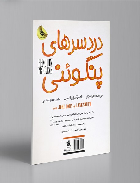 دردسرهای پنگوئنی