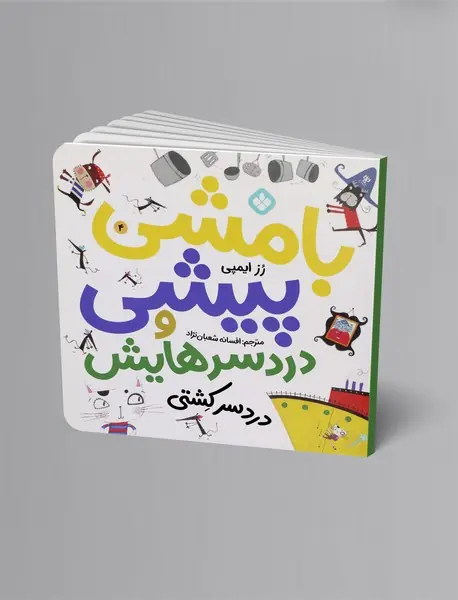 بامشی پیشی و دردسرهایش 4