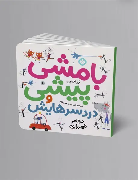 بامشی پیشی و دردسرهایش 6