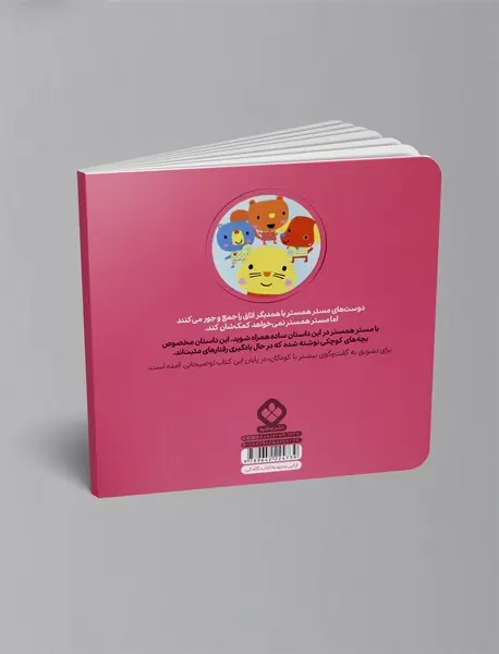 مستر همستر به دیگران کمک می‌کند