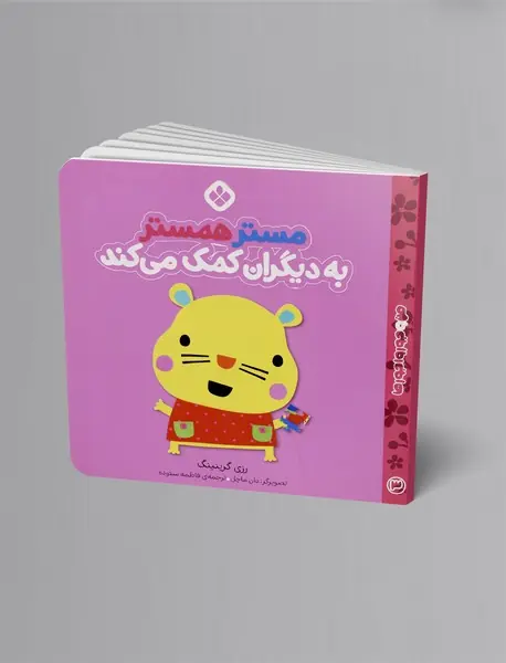 مستر همستر به دیگران کمک می‌کند