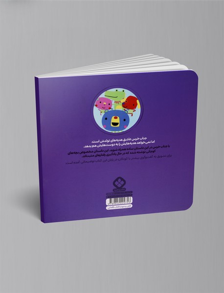 جناب خرس اسباب‌بازی‌هایش را به دیگران هم می‌دهد