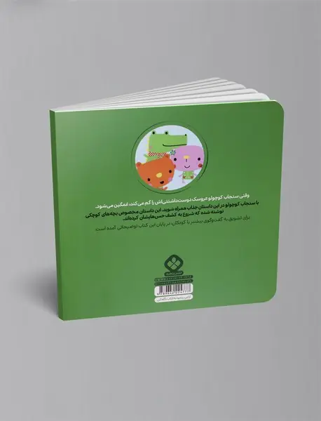 سنجاب کوچولو دیگر ناراحت نیست