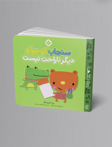 سنجاب کوچولو دیگر ناراحت نیست سنجاب کوچولو دیگر ناراحت نیست