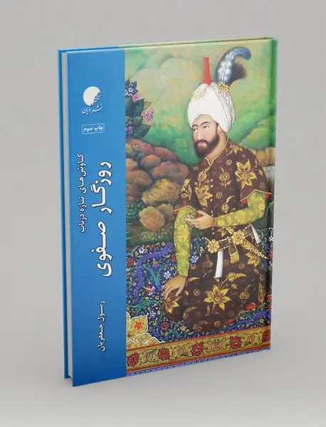 کاوش ‌های تازه در باب روزگار صفوی