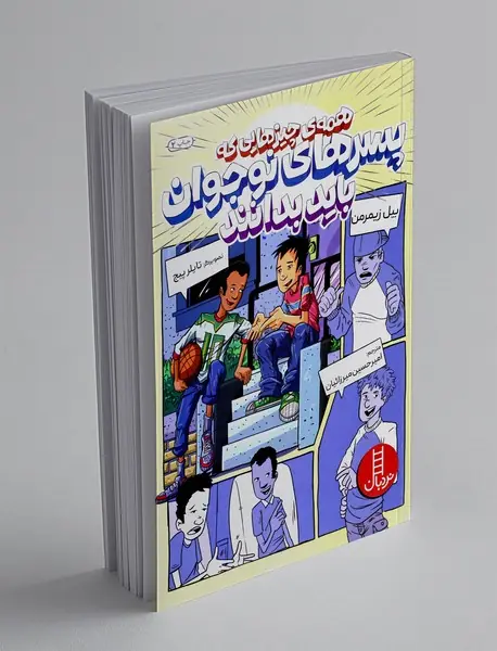 همه‌ی چیزهایی که پسرهای نوجوان باید بدانند