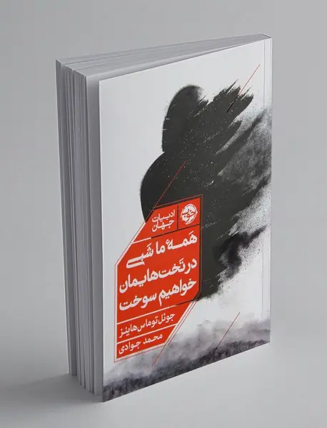 همه‌ی ما شبی در تخت‌هایمان خواهیم سوخت