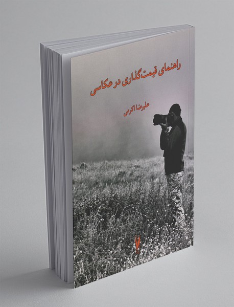 راهنمای قیمتگذاری در عکاسی راهنمای قیمتگذاری در عکاسی