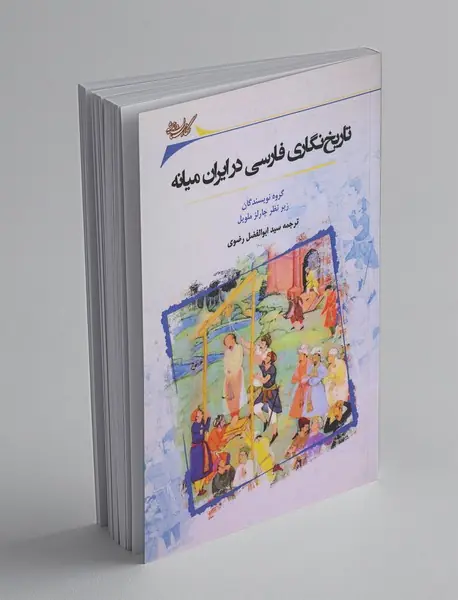 تاریخنگاری فارسی در ایران میانه تاریخنگاری فارسی در ایران میانه