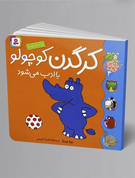 کرگدن کوچولو با ادب می شود