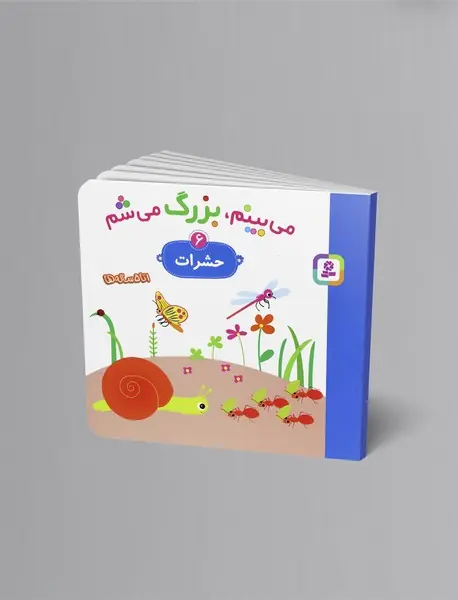 می‌بینم، بزرگ می‌شم 6