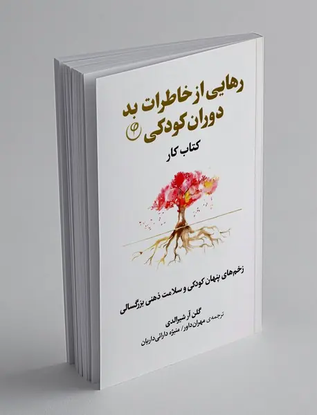 رهایی از خاطرات بد دوران کودکی