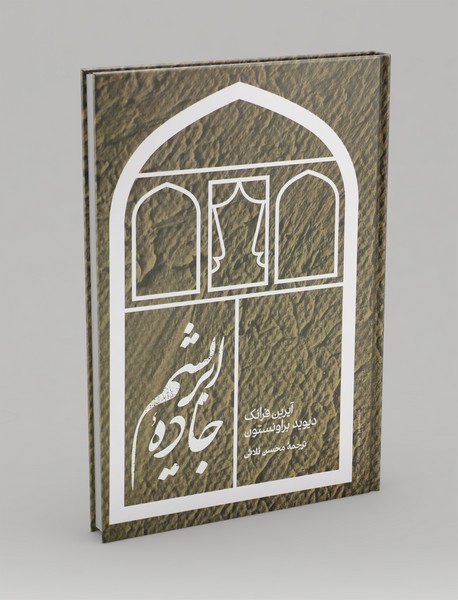 جاده‌ی ابریشم