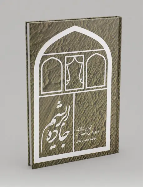 جاده‌ی ابریشم