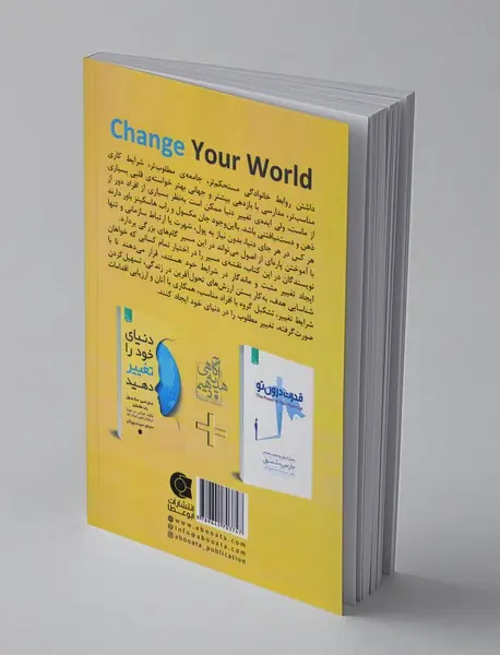 دنیای خود را تغییر دهید