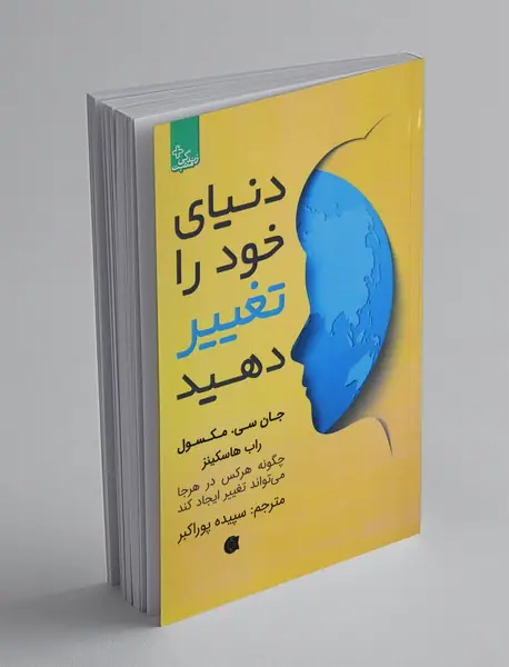 دنیای خود را تغییر دهید