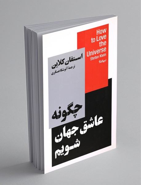 چگونه عاشق جهان شویم چگونه عاشق جهان شویم