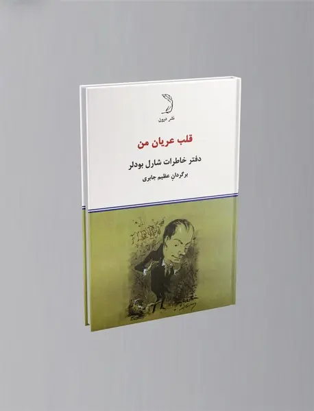 قلب عریان من