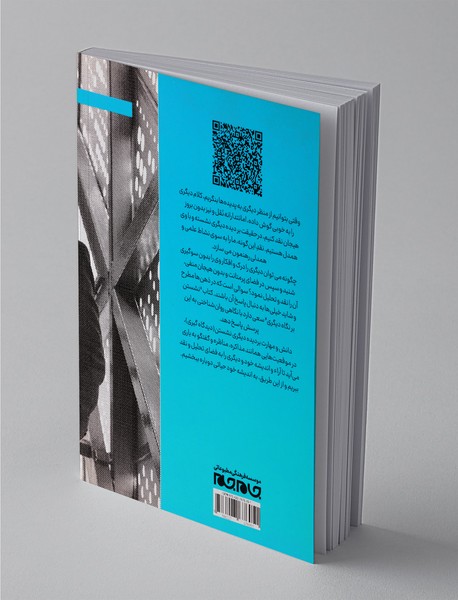 نشستن بر نگاه دیگری