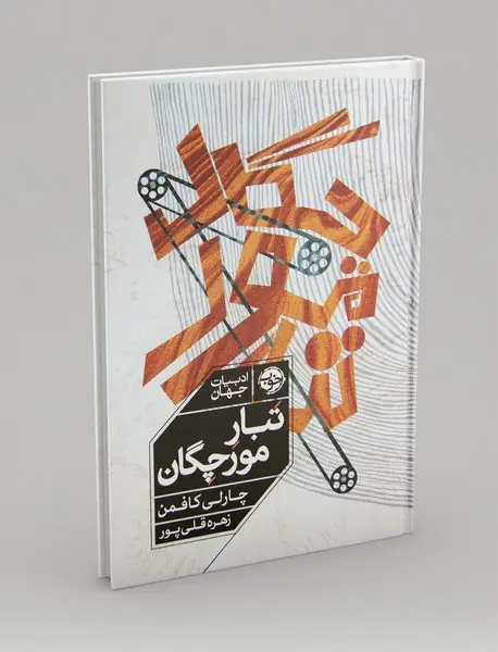 تبار مورچگان تبار مورچگان