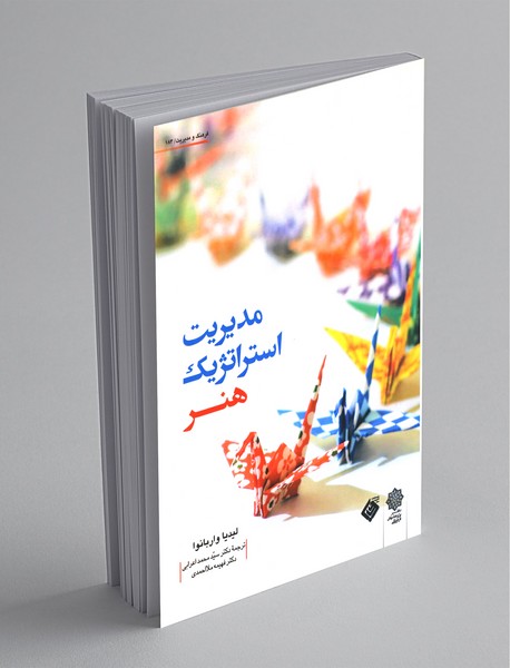 مدیریت استراتژیک هنر مدیریت استراتژیک هنر