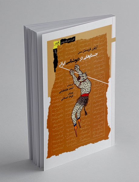 جستارهایی در دیو شناسی ایرانی