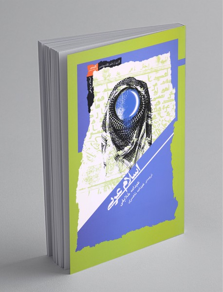 اسلام عربی اسلام عربی