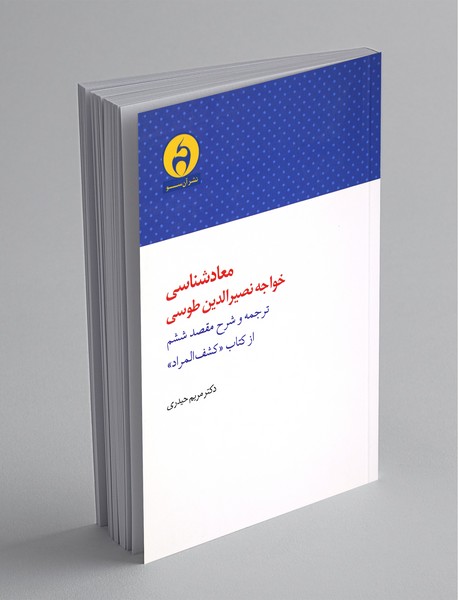 معادشناسی خواجه نصرالدین طوسی معادشناسی خواجه نصرالدین طوسی