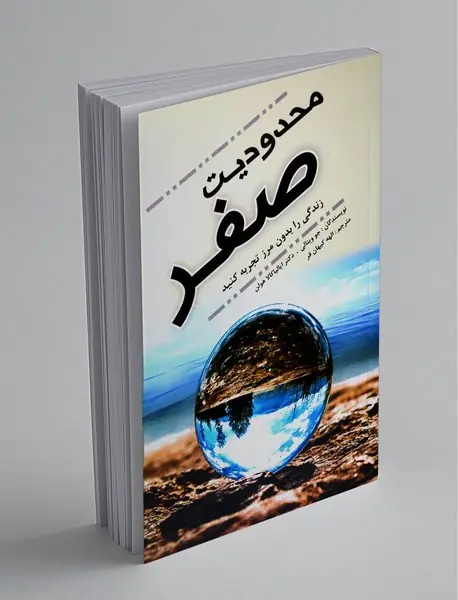 محدودیت صفر محدودیت صفر