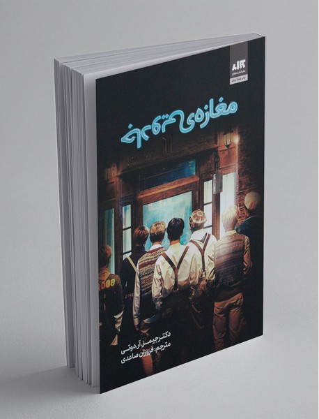 مغازهی جادویی مغازهی جادویی