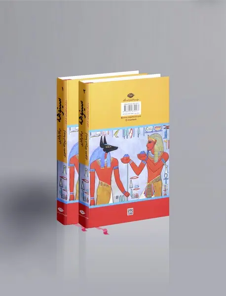 سینوهه پزشک مخصوص فرعون