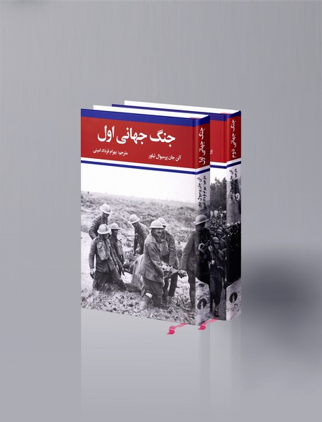 جنگ جهانی اول و دوم جنگ جهانی اول و دوم