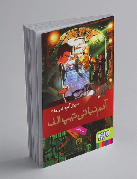 دنیای آدمنباتیها 3 دنیای آدمنباتیها 3