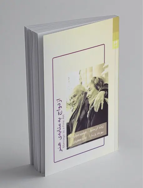 ازدواج به مثابه‌ی هنر