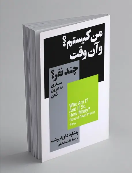 من کیستم و آن‌وقت، چند نفر؟