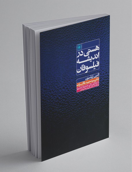 هستی در اندیشه فیلسوفان