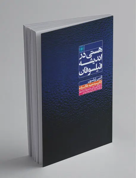 هستی در اندیشه فیلسوفان