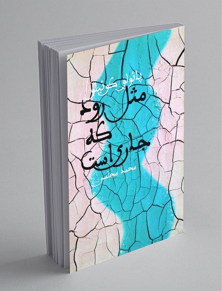 مثل رود که جاری است