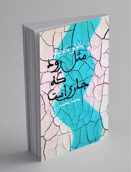 مثل رود که جاری است